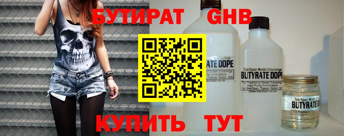 Бутират 1.4BDO Новочеркасск