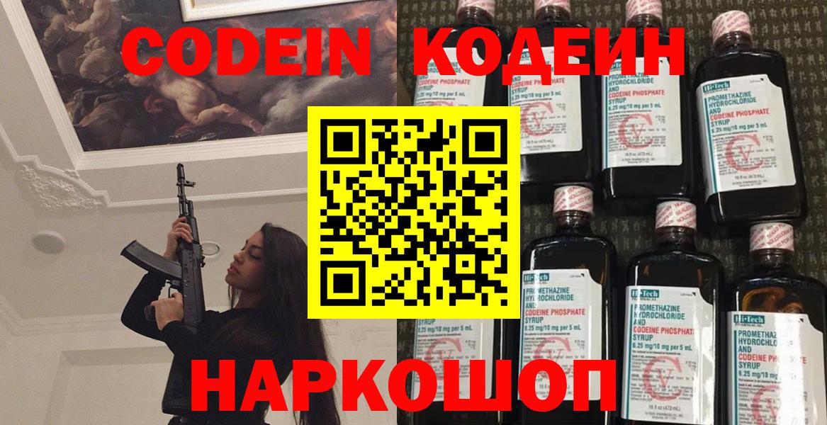 Codein напиток Lean (лин)  Вход с VPN  Новочеркасск 